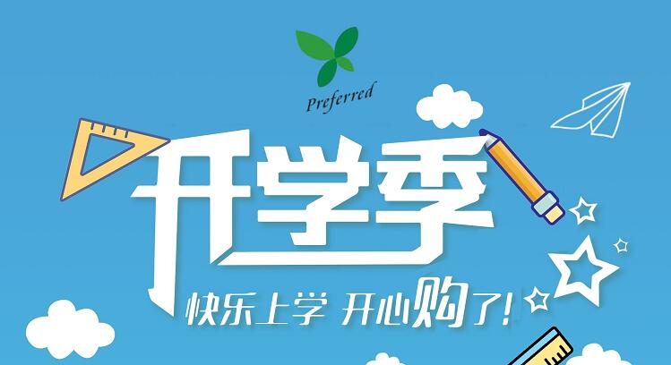 成都普菲德生物科技有限公司2022年開學(xué)促銷活動(dòng)